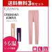 3 шт. комплект Kitemirukite Mill .. температура полный length низ леггинсы Gunze GUNZE MF8061A-SET