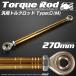  torque rod stainless steel C type M size 270mm Gold all-purpose TH0092