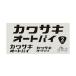 [ кошка pohs соответствует ]KAWASAKI Kawasaki мотоцикл ste автокомплект 14W( вытащенный знак ) чёрный J7010-0157