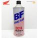  stock equipped that day shipping HONDA Honda original safety, safe Honda original Ultra BF brake fluid 500ml DOT4 0827099938