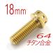 v64 titanium сплав болт M6/18mm Gold фланец 6 угол гонки спецификация модель проводка дыра имеется (FBM618GO)