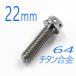 v64 titanium сплав болт M6/22mm серебряный фланец 6 угол гонки спецификация модель проводка дыра имеется (FBM622SI)