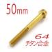v64 titanium сплав болт M6/50mm Gold фланец 6 угол гонки спецификация модель проводка дыра имеется (FBM650GO)