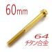 v64 titanium сплав болт M6/60mm Gold фланец 6 угол гонки спецификация модель проводка дыра имеется (FBM660GO)