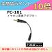 F.R.C. FC-101(FC101)����ۥ��Ѵ������ץ��� YAESU/ALINCO/ICOM�� �ɿ壱�ԥ󥿥�������(3.5mm)���б�����ۥ�FEP-301��FEP-302��FEP-303��FEP-305��FHP-01��