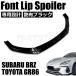 �g���^ 86 ZN6 ZC6 �X�o�� BRZ �}�b�g�u���b�N �t�����g ���b�v �X�|�C���[ / 147-133