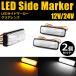 12V/24V���p LED �T�C�h�}�[�J�[ �E�C���J�[�|�W�V�����@�\�t �����v �E�B���J�[ �N���A �f�C���C�g �g���b�N �y�g��/20-43 SM-N