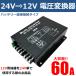 DCDC �R���o�[�^�[ 24V��12V 60A �f�R�f�R �d�� �ϊ��� �ψ��� �o�b�N�A�b�v�@�\ �c�C���t�@�� �g���b�N �L�����s���O�J�[ / 20-161