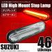  Suzuki LED High Mount бесцветные линзы Suzuki стоп-сигнал тормоз лампа задний фонарь DA17 Every JB64 Jimny MK53 Spacia /146-238