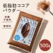 �R�R�A�p�E�_�[ 500g ���R�R�A �ᎉ�b ���� �Ɩ��p ��e�� ���Y�� ������ �����s�g�p ���� �J�J�I�p�E�_�[ �J�J�I��100�� �R�R�A �ᎉ�b�R�R�A�p�E�_�[
