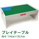 ブリオ 木製レールシリーズ プレイテーブル（3歳から）【店頭受取も可 吹田】