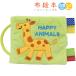  Ed * Inter ткань. игрушка нежный игрушка тканевая книжка HAPPY ANIMALS(6ka месяц c )[ витрина квитанция . возможно дуть рисовое поле ]