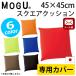 MOGUmog наволочка квадратное 45S специальный покрытие квадратный 45×45cm Yu-Mail рейс 