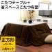  kotatsu table square space-saving kotatsu quilt &kotatsu body set 2 point set set