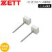  бейсбол ZETT Z высокий Spirit основа специальный гвоздь 2 шт. комплект -ZBV80B/ZBV7B/ZBV7BS/ZBV8B для -