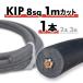 KIP �����≏�d�� 8sq 1m�J�b�g 1�{ �P�[�u�� �؂蔄��