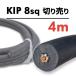 KIP �����≏�d�� 8sq 4m�J�b�g 1�{ �P�[�u�� �؂蔄��