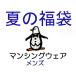 マンシング ウェア メンズ 夏の福袋 【送料無料 】 MPS-140