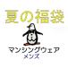 マンシング ウェア メンズ 夏の大入り福袋 【送料無料 】 MPS-141