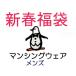 マンシングウェア メンズ 新春 超大入り福袋 【送料無料】 MPS-145
