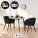 �_�C�j���O�e�[�u���Z�b�g 2�l�p �k�� 3�_�Z�b�g �� 90cm�� 2�l�|�� �_�C�j���O�`�F�A 2�r�Z�b�g ������� �J�t�F�e�[�u���Z�b�g �~�` �ؖڒ� �嗝�Ε�