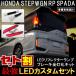 ステップワゴン スパーダ RP ハイブリッド LED リフレクター テールランプ ブレーキランプ 4灯化 全灯化 キット セット 反射板 ライト
