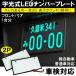 LED �������i���o�[ �i���o�[�v���[�g 2���Z�b�g �Ԍ��Ή� �i���o�[�t���[�� �i���o�[�g �i���o�[�� �x�[�X �J�o�[ �ėp �y������