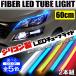 LED ネオン チューブライト テープライト 60cm シリコン 防水 ヘッドライト アイライン デイライト ウインカー ウィンカー テールランプ 汎用 車 バイク