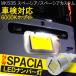 新型 スペーシア スペーシアカスタム MK53S T10 T16 LED ナンバー灯 ライセンスランプ ホワイト 6LED