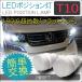 T10 T16 LED ポジションランプ ポジション球 ポジション灯 ナンバー灯 バルブ 1W 2個セット ホワイト ブルー セラミック 放熱陶器