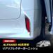  Alphard 40 серия отражатель отделка металлизированный отделка зеркальный серебряный экстерьер custom детали украшать 2P