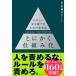 �Ƃɂ����d�g�݉� ���� �l�̏�ɗ��������邽�߂̎v�l�@