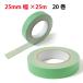  защита окружающих объектов для ткань лента отверждающая лента 25mm×25m(20 шт ) строительство защита окружающих объектов для ткань отверждающая лента ткань клейкая лента маскировочная лента защита окружающих объектов площадка строительные работы .. цвет светло-зеленый DIY