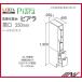 ★ ARS-255 / ＩＮＡＸ：洗面化粧台 ピアラ /トールキャビネット 間口250ｍｍ 標準タイプ
