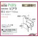 ★ ARU-655FL (左） ARU-655FR (右） / ＩＮＡＸ：洗面化粧台 ピアラ / アッパーキャビネット 間口 650〜710ｍｍ