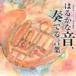 Ϥ뤫ʲդǤ ĽŰۥնʽ | ĽŰʥۥˡҡʥԥΡ  ( CD )