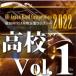 2022年度　第70回全日本吹奏楽コンクール　高等学校編  Vol. 1 (高等学校前半の部 1〜6） ( 吹奏楽 | CD )
