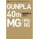 ץ饫 Ver.MG/PG/RG GUNPLA 40th Anniversary (ۥӡѥMOOK 1075)