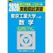 実戦模試演習 東京工業大学への数学 2020 (大学入試完全対策シリーズ)