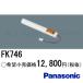 ѥʥ˥å FK746 Хåƥ꡼  ˥å 3.6V 2,500mAh