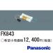 ѥʥ˥å FK843 Хåƥ꡼  ˥å 4.8V 3,000m Ah