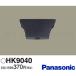  Panasonic HK9040 стержень . потолок соответствует фланец [HK9040]