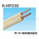 特別価格 在庫あり 送料無料 オーケー器材 K-HP23E ペアコイル 被覆冷媒配管 難燃保温材使用 2分3分 エアコン配管材 銅管 20m巻 『KHP23E』