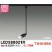 東芝 LEDS88021R LEDスポットライト レール(配線ダクト)用 天井取付専用 E11口金 LED電球ハロゲン形 ランプ別売