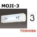  Toshiba MOJI-3 лестница лампа для знак [3] размер 55mm модель BURAKETTO-MOJI 3 [MOJI3]