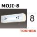  Toshiba MOJI-8 лестница лампа для знак [8] размер 55mm модель BURAKETTO-MOJI 8 [MOJI8]
