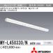  Mitsubishi MY-L450330/N AHTN пришедший на смену товар [MY-L450430/N AHTN].. доставка LED беж скользящий прямой есть форма 40 форма to черновой форма днем белый цвет 5200lm type в общем type комбинирование товар 