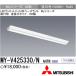  Mitsubishi MY-V425330/N AHTN LED беж скользящий прямой есть форма 40 форма обратный Fuji модель 150 ширина днем белый цвет 2500lm в общем модель фиксация мощность прибор + свет единица [MYV425330NAHTN]