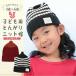 子供用 とんがりニット帽 【kids up tempo】ベビー キッズ 男の子 女の子 ニットキャップ ニット帽子 とんがり帽子 秋 冬 ボーダー