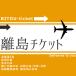  отдаленный остров билет остров Area дополнение стоимость доставки 3300 иен 